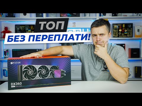 Система водяного охолодження ID-Cooling DX360 Max