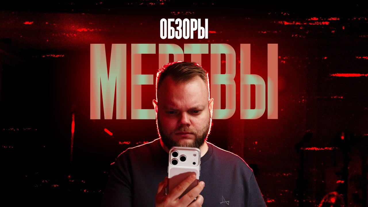 Обзоры техники УМЕРЛИ