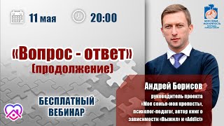 Созависимость: вопрос - ответ. Андрей Борисов | Лекции для созависимых.| Моя семья - моя крепость