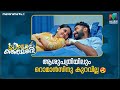 ആശുപത്രിയിലും റൊമാൻസിനു കുറവില്ല Superka