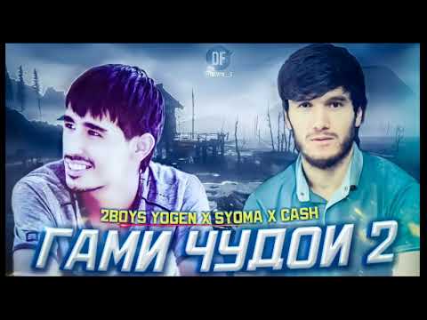 2Boys Yogen x CASH x Syoma - Гами чудои 2