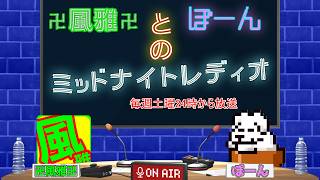 【ラジオ】卍風雅卍とぽーんのミッドナイトレディオ【毎週日曜0時～配信】