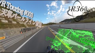 【VRツーリング＃003】天草パールライン前編「天城橋」
