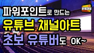 [유튜브 강좌] 파워포인트로 만드는 유튜브 채널 아트  초보 유튜버도 OK~