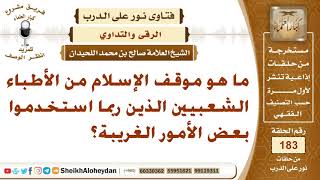 صورة ما هو موقف الإسلام من الأطباء الشعبيين الذين ربما استخدموا بعض الأمور الغريبة؟ الشيخ صالح اللحيدان