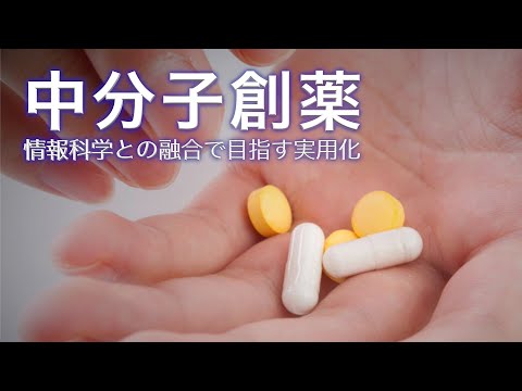 中分子創薬 情報科学との融合で目指す実用化 | Science Portal - 科学技術の最新情報サイト「サイエンスポータル」