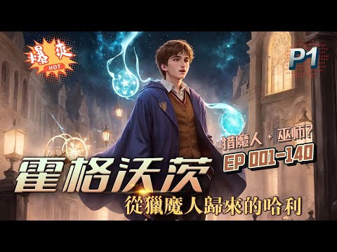 🔥《霍格沃茨：從獵魔人歸來的哈利》第1-150話：與狂獵最終之戰時，哈利回到了自己十一歲那年。巫師、魔法，自己體內那被術士稱作截然不同的魔力，一切都有了起因。獵魔人？巫師？