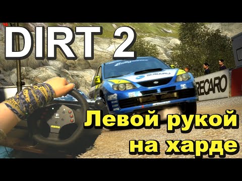 Colin McRae: DIRT 2. Гоняю одной рукой на харде.