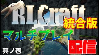 【Minecraft】マルチで統合版のRLCraftを遊んでいく！其ノ壱