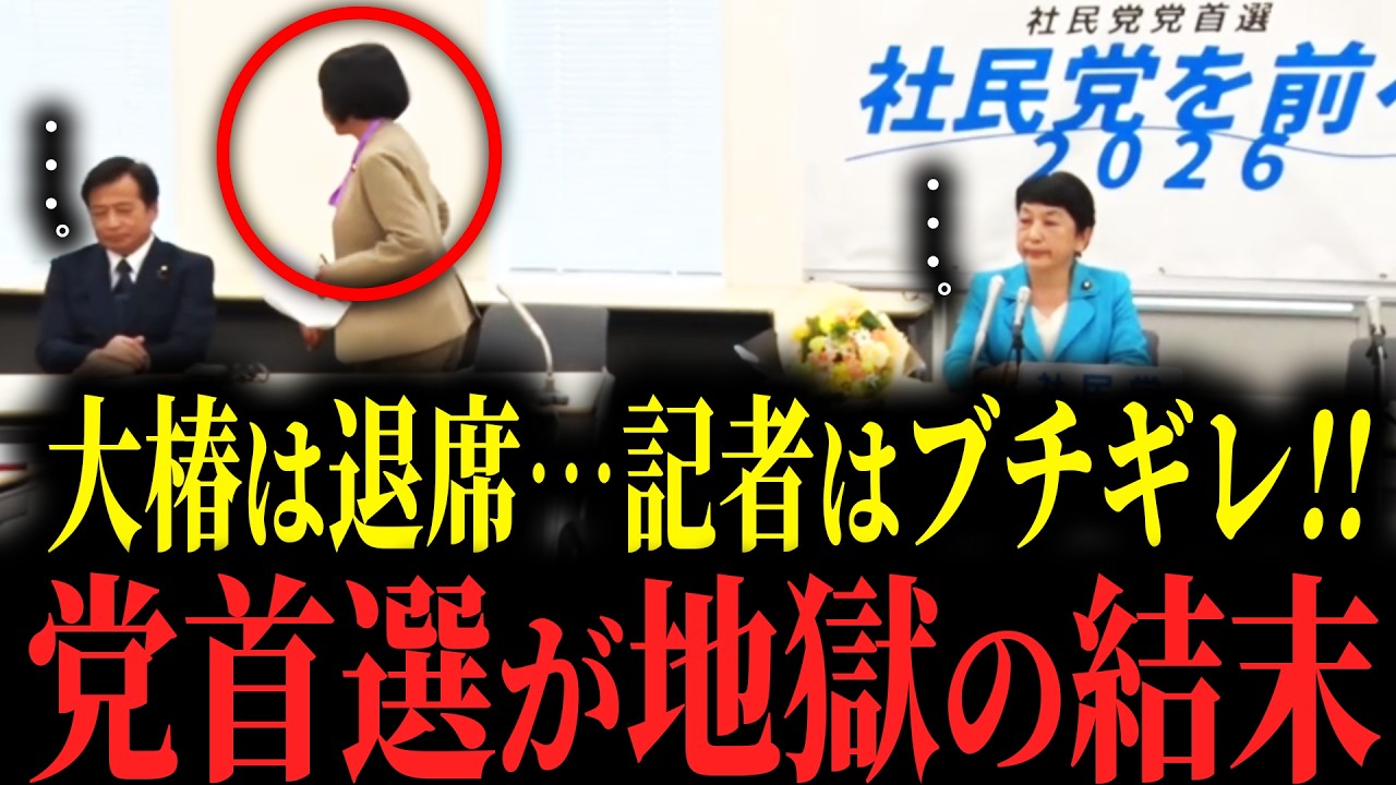 【大荒れ会見】「こういうやり方は良くない！」イソコも激怒！！大椿も怒りの退席！社民の党首選は決選投票で福島みずほ氏が再選！記者会見をするも大荒れとなってしまいました…一体何が？福島党首は何を話す？