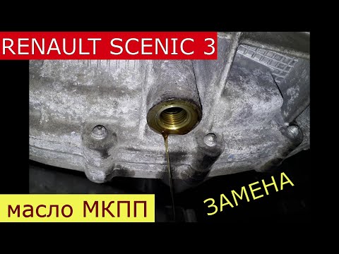 замена масла в МКПП RENAULT SCENIC 3 , MEGAN 3