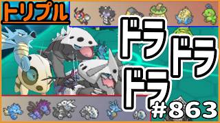 ドラ！ドラ！ドラ！　ドラ統一は意外とドラゴン統一じゃない！？【トリプルバトル　#863】