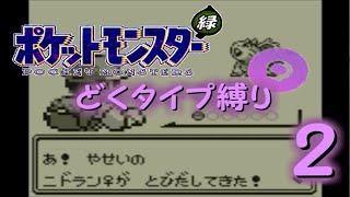 【ゆっくり実況】どくタイプ縛りでポケモンリーグ制覇を目指す【ポケモン緑】part2