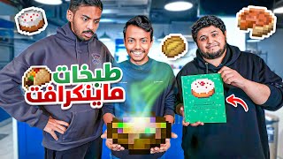 طبخ و ماينكرافت مع بندر وبراء ????????‍????????