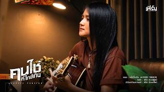 คนใช่ที่ใกล้กัน – เฟิร์น กัญญารัตน์