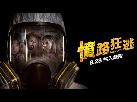 《憤路狂逃》預告片：官方預告