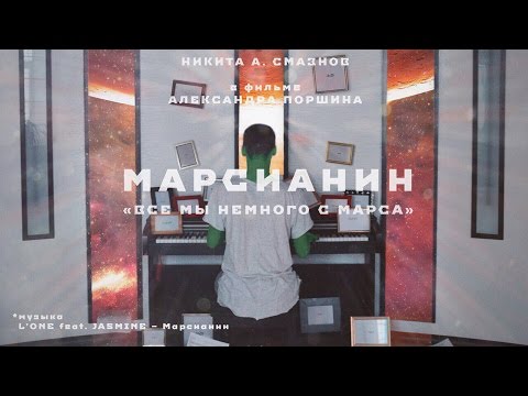 The Martian, 2016 «We are all a little bit from Mars» (L'ONE feat. JASMINE — Марсианин)