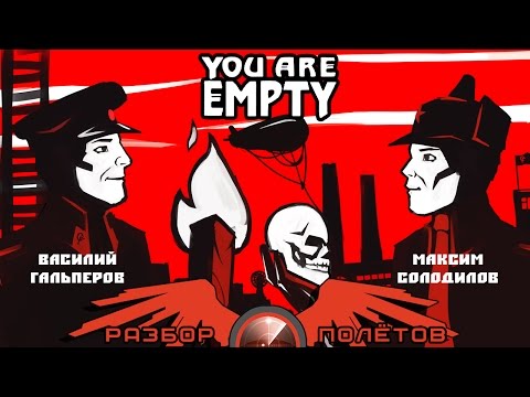 Разбор полётов. You Are Empty