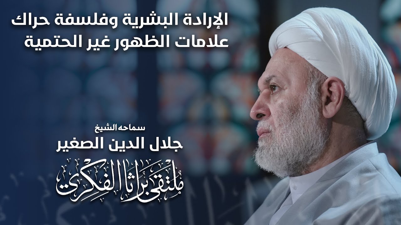 الإرادة البشرية وفلسفة حراك علامات الظهور الشريف غير الحتمية