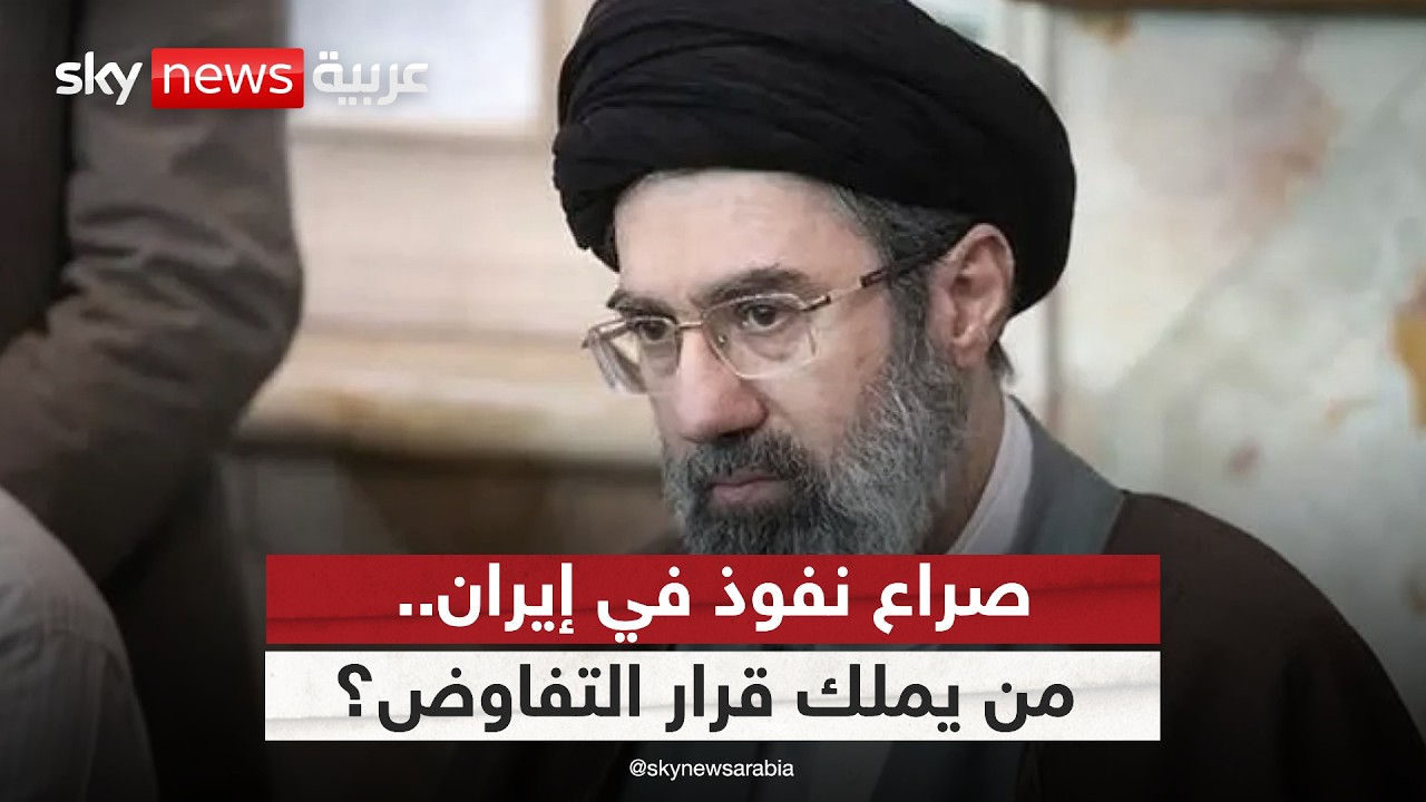 فيديو | صراع نفوذ بين مراكز القوى في إيران.. من يملك قرار التفاوض مع أميركا؟