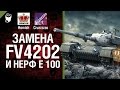 Замена FV4202 и нерф E 100 - Легкий Дайджест №17 - От Homish и ...