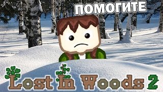 Потерянный в двух сугробах! Lost In Woods 2 (Зимний мир) #1