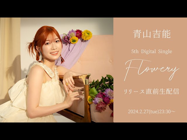 青山吉能、新ビジュアルを公開!新曲「Flowery」が今夜放送FM802「802 Palette」にて初オンエア! 2 YouTubeサムネイル