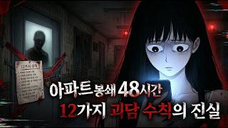 Download lagu 아파트 봉쇄 48시간, 12가지 괴담 수칙의 진실 mp3