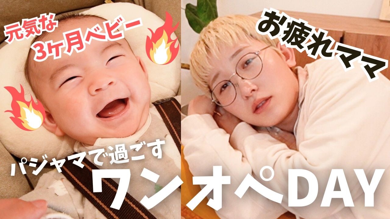 【現実】丁寧な暮らしは諦めました。3ヶ月ベビーと1日中パジャマで終わるワンオペ育児👶