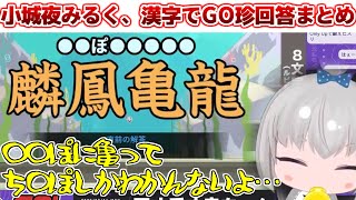 【漢字でGO】小城夜みるく珍回答まとめ【深層組/小城夜みるく/切り抜き】