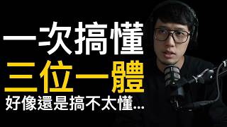 一次搞懂「三位一體」（免費版）