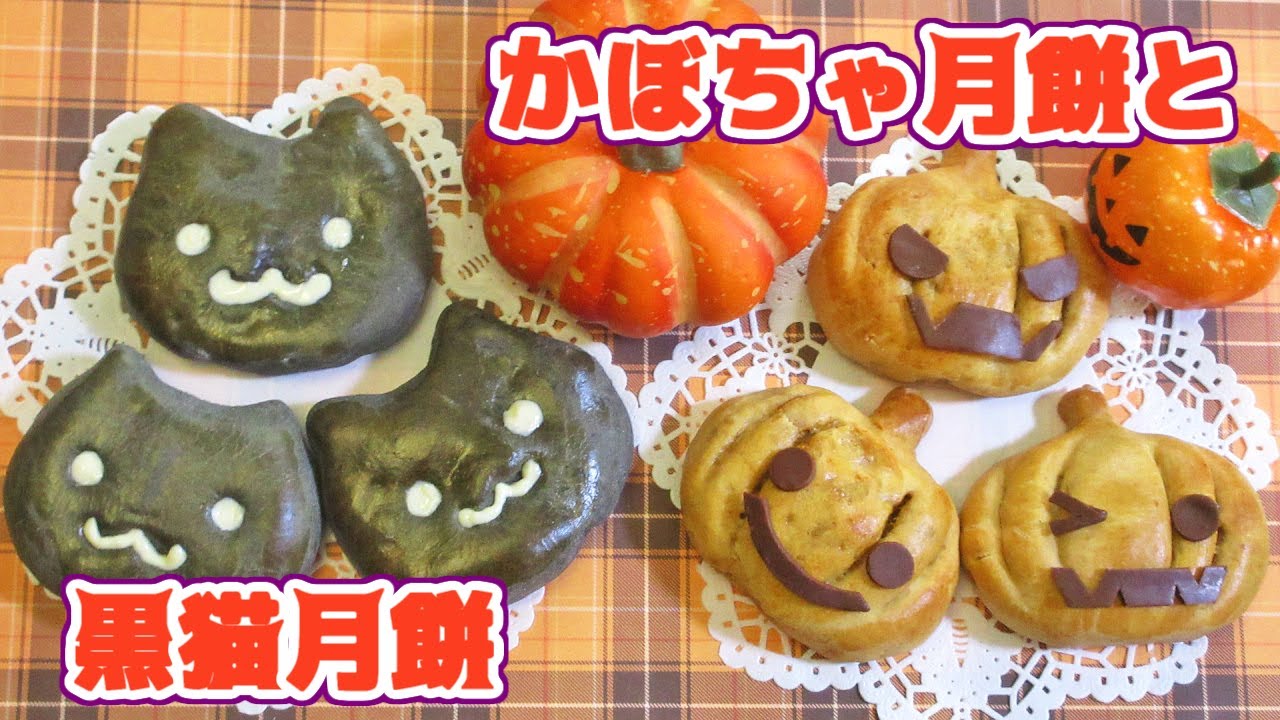 かぼちゃ餡のかぼちゃ月餅と紫芋餡の黒猫月餅【ハロウィン】pumpkin moon cake & black cat moon cake
