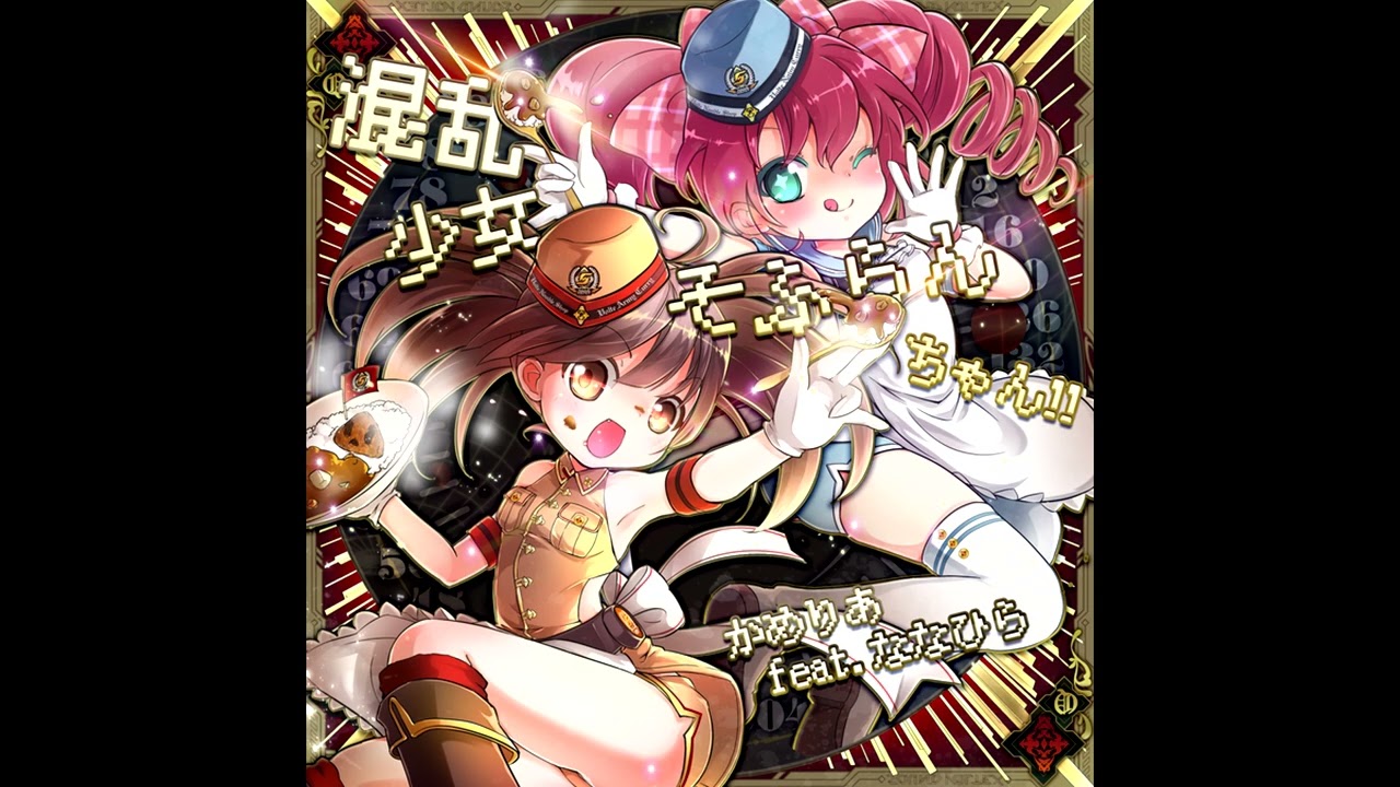 かめりあ feat. ななひら 「混乱少女♥そふらんちゃん!! ＬＯＮＧ」