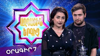 Ազգային երգիչ 2 /National Singer 2 / Օրագիր 07 / Oragir 07