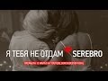 SEREBRO - Я ТЕБЯ НЕ ОТДАМ . ПРЕМЬЕРА! 