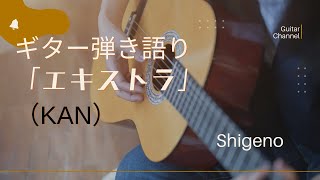 ギター弾き語り「エキストラ」（KAN）  Shigeno