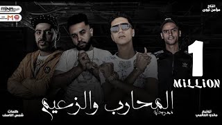 مهرجان المحارب والزعيم حمو الطيخا انطلاقة حوار قديم بين محارب وبين زعيم اجدد مهرجانات 2020