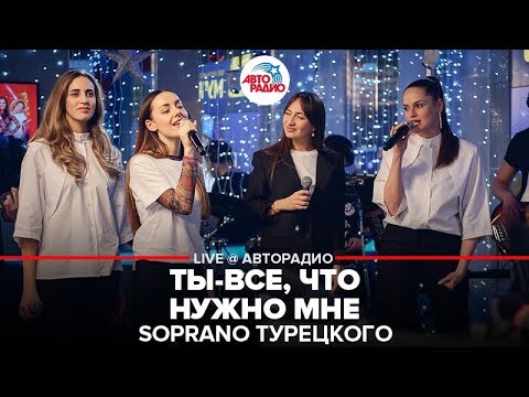 Soprano Турецкого - Ты Всё, Что Нужно Мне (LIVE @ Авторадио)