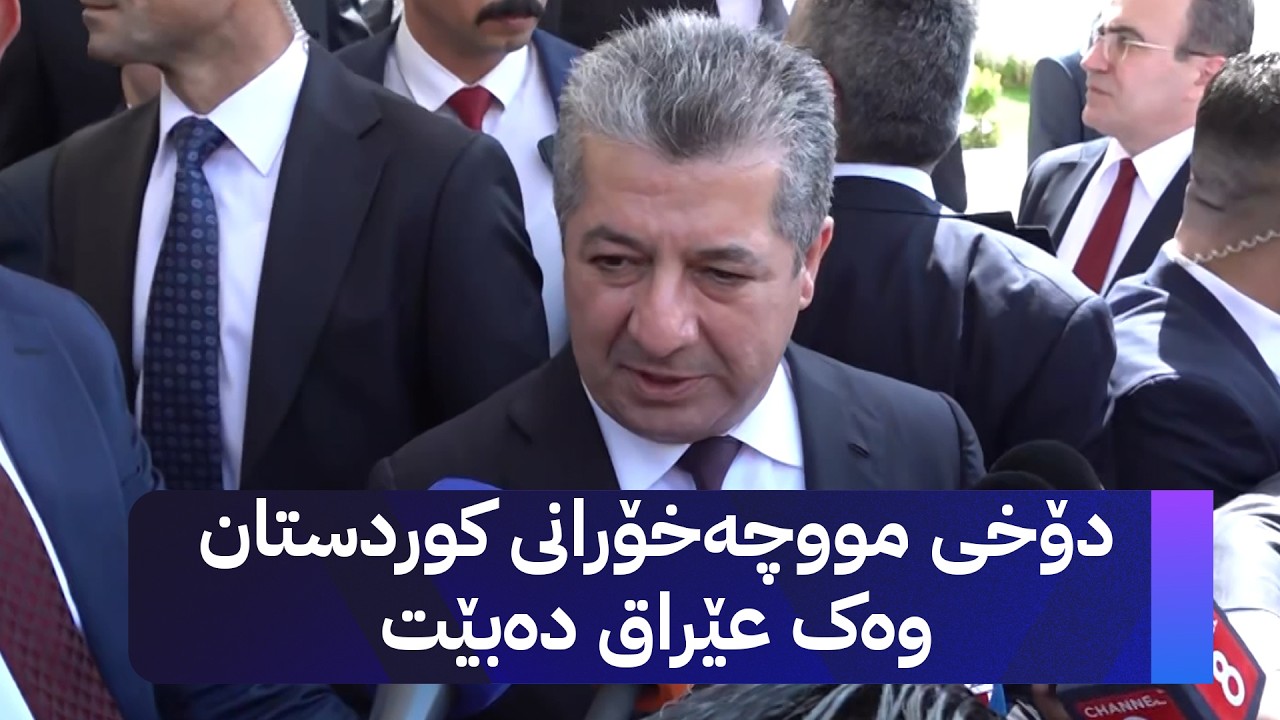 ڤیدیۆ | لێدوانی سەرۆکوەزیران مەسرور بارزانی لەبارەی مووچە لە بەغداوە