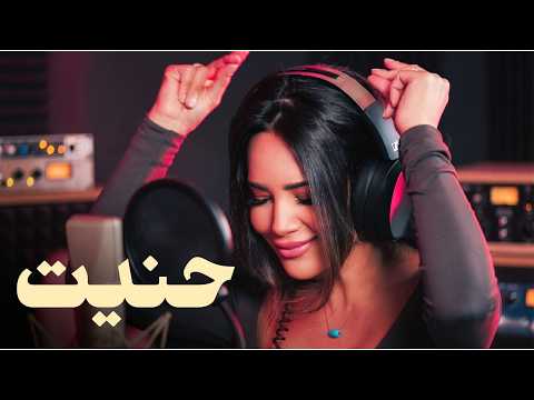 كلمات اغنية حنيت