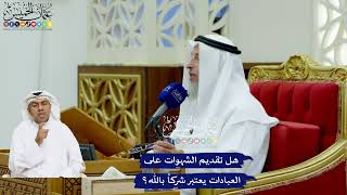 740 - هل تقديم الشهوات على العبادات يعتبر شركاً بالله؟ - عثمان الخميس