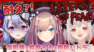 [Vtub] 鈴原るる Layers of Fear 2