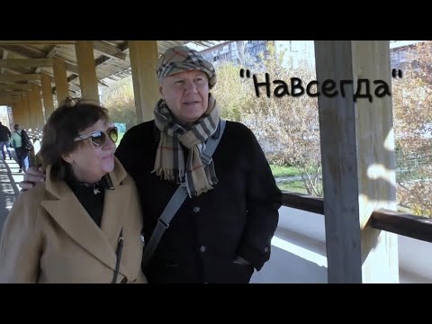 Татьяна Рузавина и Сергей Таюшев "Навсегда" (премьера видео 2023)