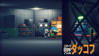[エスケープフロムダッコフ」　農場エリアからこんばんわ