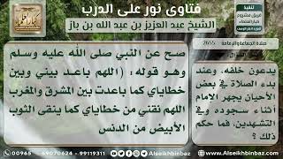 2655 - حكم جهر الإمام بالدعاء قبل الصلاة وفي السجود والتشهد - نور على الدرب image