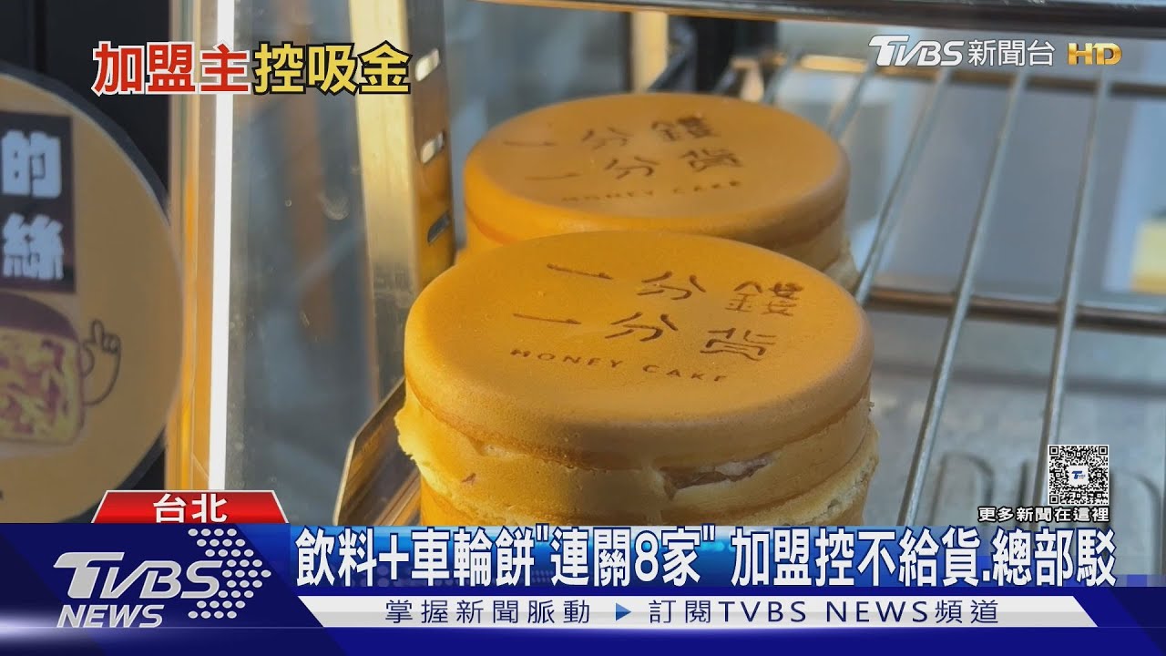 不要對我尖叫X一分錢一分貨「連關8家」 加盟控不給貨 總部駁
