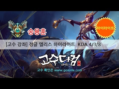 [LOL] 송용훈 - 정글 엘리스 하이라이트