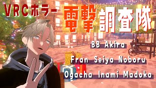 【VRChat】ホラーワールド！電撃調査隊！【BBAkira/醒哉昂/Fran/おが茶/鋳波円】