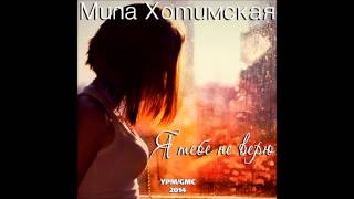 Мила Хотимская - Я тебе не верю