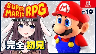 【Mario RPG】スーパーマリオRPGリメイクを完全初見で楽しむ！#10 ジャッキーにクリスタラー!?【女性実況 Vtuber なちゅモカ Switch】